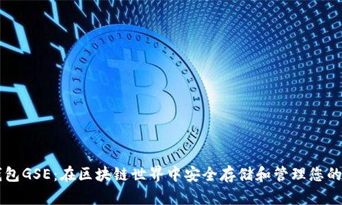 以太坊钱包GSE：在区块链世界中安全存储和管理您的数字资产