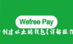 bianoti如何批量创建以太坊