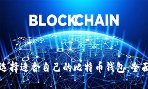 如何选择适合自己的比特币钱包：全面指南
