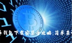 比特币钱包下载安装全攻