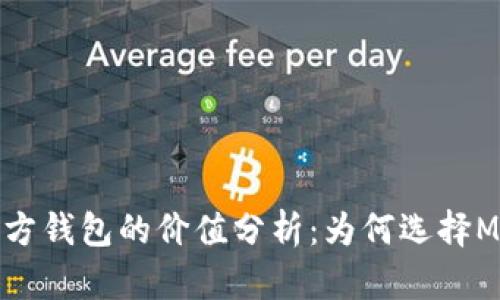  以太坊官方钱包的价值分析：为何选择MetaMask？