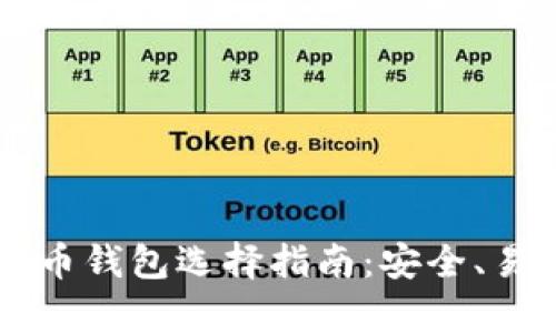 印度用户的比特币钱包选择指南：安全、易用与功能全解析