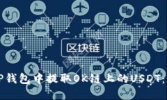 如何在TP钱包中提取OK链上