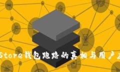 Token Store钱包跑路的真相与