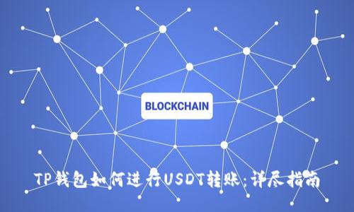 TP钱包如何进行USDT转账：详尽指南