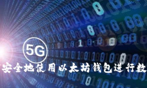 在杭州如何安全地使用以太坊钱包进行数字资产管理