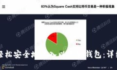 如何轻松安全地导入以太