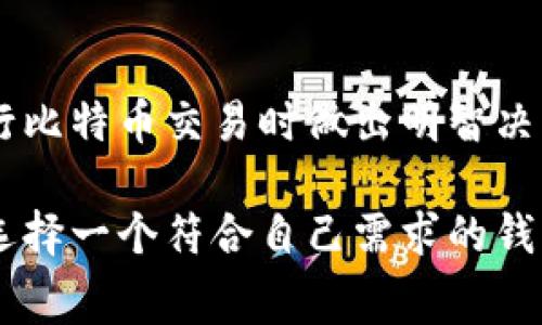 揭秘比特币钱包费用：你需要知道的所有信息

比特币钱包费用, 比特币交易费, 比特币钱包选择, 比特币储存方式/guanjianci

# 内容主体大纲

1. **引言**
   - 比特币的普及与钱包的必要性
   - 钱包费用的重要性

2. **什么是比特币钱包**
   - 定义与分类
   - 钱包的基本功能

3. **比特币钱包的费用构成**
   - 转账费用
   - 运营费用
   - 其他潜在费用

4. **影响比特币钱包费用的因素**
   - 网络拥堵状况
   - 交易金额
   - 选择钱包的类型

5. **如何选择一个合适的比特币钱包**
   - 市场上热门的钱包推荐
   - 各类钱包的费用分析

6. **减少比特币钱包费用的策略**
   - 如何选择合适的交易时间 
   - 使用分层支付技术

7. **常见的比特币钱包和费用对比**
   - 热钱包 vs 冷钱包
   - 各种钱包的费用表

8. **未来比特币钱包费用的发展趋势**
   - 随着技术的发展，费用的变化
   - 加密货币市场的潜在走势对费用的影响

9. **结论**
   - 钱包费用的综述
   - 个人用户如何应对钱包费用

10. **常见问题解答（FAQ）**

# 逐个问题详细介绍

## 什么是比特币钱包，为什么需要它？

比特币钱包是一种软件应用或实体设备，允许用户存储、接收和发送比特币。对于任何想要参与比特币交易的人来说，拥有一个可靠的钱包是必不可少的。为什么需要比特币钱包呢？首先，它提供了一个安全的环境来存储用户的比特币，避免因交易所被黑客攻击而导致的资产损失。其次，比特币钱包允许用户直接管理自己的资产，而无需依赖第三方，如银行或交易所的服务。

在选择比特币钱包时，用户需要考虑其安全性、便利性及对应的费用等多方面因素。热钱包操作简单但安全性较低，适合频繁交易；冷钱包虽不便捷但相对安全，适合长时间存储资产。因此，了解比特币钱包的种类及其功能，可以帮助用户做出更明智的选择。

## 比特币钱包的费用是如何产生的？

比特币钱包的主要费用包括转账费用和运营费用。转账费用是用户在进行比特币交易时支付给网络矿工的费用，用于确认交易并将其记录在区块链上。这个费用并不是固定的，受网络拥堵情况和交易额度的影响。在网络拥堵时，用户可能需要支付更高的费用，以提高交易被确认的速度。

运营费用则是使用钱包服务所需支付的任何费用，比如在某些交易所钱包中，用户可能需要支付账户管理费用。此外，一些高级功能，比如多重签名交易或团队管理，可能还会产生额外费用。因此，用户在选择钱包时，必须仔细了解各项费用，以免造成不必要的开支。

## 影响比特币钱包费用的主要因素有哪些？

影响比特币钱包费用的因素主要包括网络拥堵、交易金额和钱包类型。网络拥堵时，交易确认需要更长时间，因此用户需要支付更高的转账费用来吸引矿工尽快处理其交易。交易金额越大，支付的费用通常也会相应提高。此外，不同类型的钱包提供的功能和服务各有不同，它们的费用结构也会有所差别。比如，某些钱包可能提供免费转账服务，但收取提现费，而另一些则可能收取固定的交易费用。

因此，了解这些因素可以帮助用户在进行交易时制定更优的策略，合理控制费用支出。例如，在网络较为繁忙的时段尽量避免交易，或者选择费用较低的交易平台进行操作。

## 如何选择一个合适的比特币钱包？

选择合适的比特币钱包主要考虑以下几个方面：安全性、便捷性、以及费用。首先，用户需要选择一个安全性高的钱包，特别是存储大额资金时。建议使用冷钱包或者多重签名钱包，以增强账户安全性。其次，便捷性也很重要，尤其对于需要频繁进行小额交易的用户。在选择时，可以参考用户体验和界面友好度等指标。

费用方面，用户还需关注不同钱包的费用结构，了解每笔交易的实际成本。有些钱包在交易时无额外费用，但提现时可能高达几十美元；因此在选择之前，建议用户能多方比较，选择最适合自身需求的钱包。

## 如何减少比特币钱包费用？

减少比特币钱包费用的策略主要是合理选择交易时间以及使用一些先进的技术手段。选择交易时间时，用户最好在网络相对稳定的时段进行交易，比如周末或非高峰时段，这样可以显著减少转账费用。此外，若用户使用多次小额交易，可以考虑采用分层支付技术（SegWit），这将有助于更高效地利用区块链容量，从而降低费用。

此外，用户也可以选择一些提供低费用或无费用的服务平台，定期关注这些平台的活动，以获得额外的费率优惠。对于有经验的用户来说，掌握交易的高峰与低谷，将有效提高资金使用效率，减少不必要的支付。

## 不同类型比特币钱包的费用对比

市场上有多种类型的比特币钱包，包括热钱包、冷钱包、纸钱包等。热钱包通常便于使用，但安全性相对较低，其费用大多取决于交易时的网络拥堵情况。而冷钱包则提供更好的安全保障，虽然初期购买费用较高，但若考虑到风险与利益，长期来看是非常划算的。

纸钱包是将比特币存储在纸张上的一种离线存储方式，它几乎没有运营费用，但如果丢失纸钱包，那么相应的比特币也将无法找回。这种形式适合于长期持有。）

因此，在选择钱包时，用户需要根据个人需求与预算进行综合考量，切勿一味追求低费用，而忽略了安全性和使用便利性。

## 未来比特币钱包费用的发展趋势是什么？

未来比特币钱包费用的发展趋势可能会受到技术进步及市场变化的影响。随着区块链技术的不断演进，交易所及钱包服务将会费用结构，将其降到更低。同时，更多的创新技术如闪电网络（Lightning Network）等也将改变传统的交易费用模式，使小额交易变得更加便宜。

此外，市场的整体需求也会对费用产生影响，用户越来越倾向于使用低费用或无费用的平台，从而推动相应平台的出现。未来随着比特币及其他加密货币的使用逐渐普及，我们可以期待一个更加高效、透明且具成本效益的钱包市场。

## 总结：钱包费用在比特币使用中的重要性

比特币钱包费用是使用比特币的重要组成部分。在选择合适的钱包时，用户需要仔细考虑费用、功能、安全性等多种因素。了解费用可能对个人财务管理造成的影响，可以帮助用户在进行比特币交易时做出明智决策。

另外，虽然费用是用户关注的焦点之一，但我们也要明白，优质的服务、安全的存储环境是更重要的选择标准。希望本文能帮助用户更好地理解比特币钱包费用的构成及影响因素，从而选择一个符合自己需求的钱包。