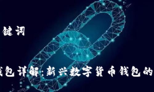### 主和关键词


Plus Token钱包详解：新兴数字货币钱包的功能与安全性
