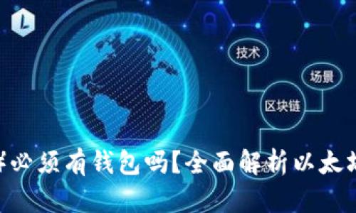 以太坊币（ETH）必须有钱包吗？全面解析以太坊钱包的重要性