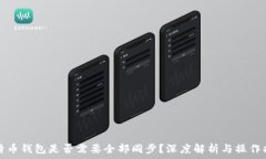   比特币钱包是否需要全部
