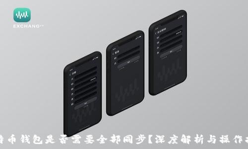   
比特币钱包是否需要全部同步？深度解析与操作指南