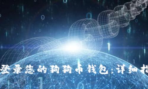 文章如何成功登录您的狗狗币钱包：详细指南与常见问题