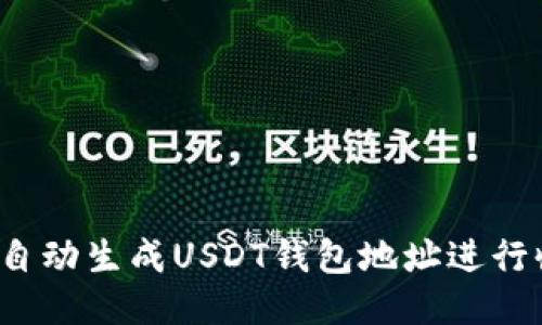 如何自动生成USDT钱包地址进行收款？