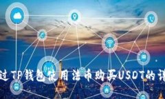 如何通过TP钱包使用法币购