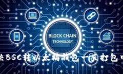 如何解决BSC转以太坊钱包