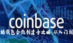 以太坊钱包合约创建全攻