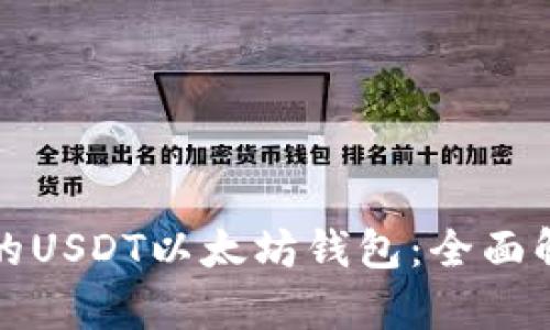 选择最佳的USDT以太坊钱包:全面解析与推荐