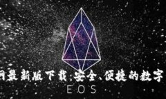 USDT钱包官网最新版下载：