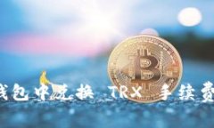 如何在欧易钱包中兑换 