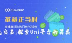 无需钱包交易：探索Uni平