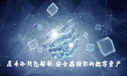 屎币冷钱包解析：安全存储你的数字资产