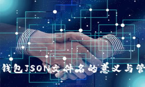 比特币钱包JSON文件名的意义与管理技巧