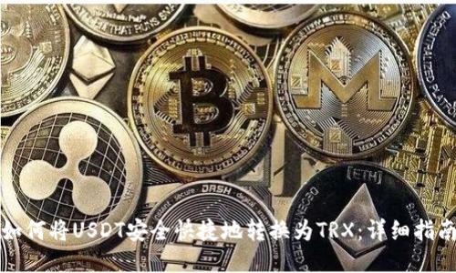 如何将USDT安全快捷地转换为TRX：详细指南