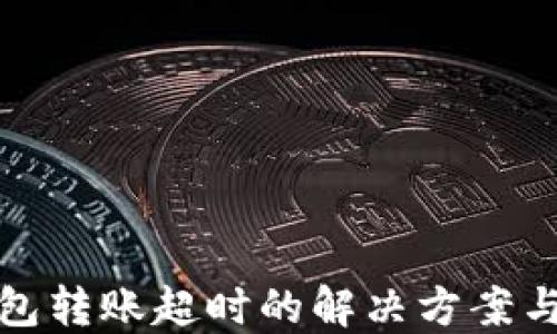 
以太坊钱包转账超时的解决方案与预防措施