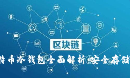 2014年比特币冷钱包全面解析：安全存储与操作指南