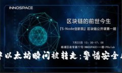 如何防止钱包中以太坊瞬