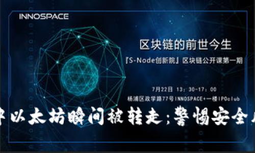如何防止钱包中以太坊瞬间被转走：警惕安全风险的深度解析