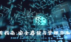UG Token钱包使用指南：安全