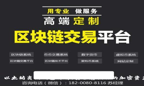 : 以太坊离线钱包详解：安全存储你的加密资产