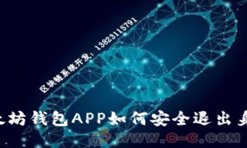 以太坊钱包APP如何安全退出身份？