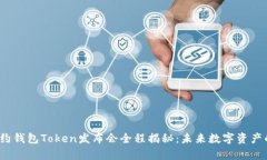 2023纽约钱包Token发布会全