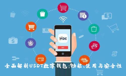 全面解析USDT数字钱包：功能、使用与安全性