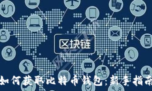   
如何获取比特币钱包：新手指南