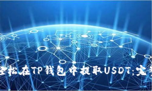 如何轻松在TP钱包中提取USDT:完整指南