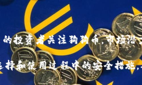 bias/bias狗狗币（DogeCoin）最佳钱包推荐及使用指南/bias  
/guanjianci狗狗币钱包, 加密货币钱包, 冷钱包, 热钱包/guanjianci

## 内容大纲

1. **狗狗币简介**
   - 什么是狗狗币
   - 狗狗币的历史
   - 狗狗币的特性与优势

2. **狗狗币钱包的基本概念**
   - 什么是加密货币钱包
   - 钱包类型的分类：热钱包与冷钱包
   - 钱包的安全性与使用便捷性

3. **狗狗币热门钱包推荐**
   - 软件钱包推荐
     - 官方狗狗币钱包
     - Exodus钱包
     - Atomic Wallet
   - 硬件钱包推荐
     - Ledger Nano S/X
     - Trezor
   - 在线钱包推荐
     - Coinomi
     - Binance钱包

4. **如何选择合适的狗狗币钱包**
   - 使用目的分析（投资、交易、存储）
   - 安全性评分
   - 用户界面与使用体验
   - 设备兼容性

5. **如何使用狗狗币钱包**
   - 下载和安装过程
   - 创建新钱包
   - 备份与恢复钱包
   - 发送和接收狗狗币

6. **狗狗币钱包的安全性技巧**
   - 如何增强钱包安全性
   - 及时更新钱包软件
   - 选用强密码与双重验证

7. **总结与展望**
   - 狗狗币的未来发展趋势
   - 钱包选择对投资的影响

## 每个相关问题的详细介绍

### 狗狗币是什么？
狗狗币（Dogecoin）是一种基于区块链技术的加密货币，最初于2013年12月推出。作为一种轻松幽默的货币，其标志是一只Shiba Inu犬，源自一张广为流传的网络迷因。狗狗币起初是作为一种玩笑，但随着社区的快速增长和使用场景的不断增加，它逐渐演变成了一种流行的支付手段。
狗狗币的创建源于程序员Billy Markus和Jackson Palmer的共同想法，他们希望开发一款用户友好且具社交互动性质的加密货币。与比特币等竞争对手相比，狗狗币交易速度更快、手续费更低，使得它更适合小额支付。
狗狗币的去中心化特性意味着没有中心机构可以控制或操控，任何人都可以参与挖矿或交易。此外，狗狗币社区致力于支持慈善和赞助活动，使其在加密界外也开始获得越来越多的关注。

### 为什么需要狗狗币钱包？
为了安全地存储、管理和交易狗狗币，需要使用专门的钱包。狗狗币钱包的主要功能包括管理私人密钥、记录交易记录、接收和发送狗狗币等。对于任何加密货币投资者而言，使用钱包是一项不可或缺的基础设施。
此外，加密货币钱包提供了一种安全存储资产的方式。相比将资金保存在交易所，使用专用的钱包可以降低中心化交易所遭到黑客攻击或破产的风险。这也是许多投资者选择使用钱包的主要原因之一。
总的来说，狗狗币钱包让用户能更方便地掌控自己的资产，并确保他们的资金安全，避免潜在的损失。

### 狗狗币有什么钱包选择？
根据不同的需求和使用场景，市场上有多种狗狗币钱包可供选择。以下是一些推荐的狗狗币钱包：
ul
    listrong官方狗狗币钱包/strong - 这是最为安全和可靠的选择，用户可以轻易地创建和管理自己的狗狗币账户。/li
    listrongExodus钱包/strong - 一款用户友好的软件钱包，支持多种加密货币，界面友好，非常适合初学者。/li
    listrongLedger Nano S/X/strong - 一款硬件钱包，提供最高级别的安全性，适合长期存储狗狗币的投资者。/li
    listrongBinance钱包/strong - 在线钱包，除了存储狗狗币外，还可进行交易，具有较高的便利性。/li
/ul
每种钱包都有其优缺点，选择时需结合自己的实际需求来考虑。

### 如何安全地使用狗狗币钱包？
安全使用狗狗币钱包需要采取多个步骤。首先，保证软件钱包和硬件钱包都定期更新，以避免安全漏洞。
其次，建议用户为钱包设置强密码，并尽可能启用双重验证。一旦实现这些步骤，用户将在进行任何交易时获得额外的保护。
此外，定期备份钱包数据也是一个重要的安全措施。用户可以将备份数据存储在安全的地方，避免因设备丢失或损坏而导致资产损失。

### 狗狗币的投资潜力如何？
狗狗币的投资潜力一直以来都是投资者热议的话题。由于其活跃的社区和频繁的媒体关注，狗狗币在加密市场中保持较高的市场流动性和关注度。其价格波动性较大，给了传统投资者和加密货币交易者提供了多种交易机会。
同时，不少四川猴子、艺术家、甚至大型企业的支持，都提升了狗狗币的市场认可度。随着更多的平台开始接受狗狗币作为支付手段，未来价格的踏上新台阶变得愈加可能。

### 狗狗币钱包如何迁移和备份？
钱包迁移的过程通常分为导出私钥和重新导入。对于软件钱包，用户可以在设置中找到导出私钥的选项，并将其保存在安全位置。完成后，用户可以在新的钱包中重新导入这些密钥。
备份也是确保资产安全的重要一环。用户需定期备份钱包文件，确保所拥有的狗狗币能够在当前设备损坏或丢失时被恢复。

### 狗狗币的社区与未来发展？
狗狗币的社区活跃，并且充分利用社交媒体和论坛开展社群活动。社群成员之间积极互动，共同讨论狗狗币的前景与使用场景。
未来，狗狗币可能会进一步探索新的支付解决方案，吸引更多的商家接受狗狗币，成为一种流通广泛的数字货币。同时，随着更多的投资者关注狗狗币，市场潜力将在未来几年持续增长。

以上是围绕狗狗币及钱包问题的详细介绍。内容将依照大纲的结构深入到每个问题，共同分析狗狗币的特性、钱包的重要性及选择和使用过程中的安全措施，确保用户获得全面的知识与了解。