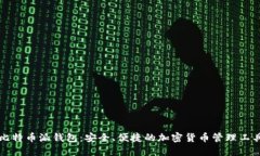 比特币派钱包：安全、便