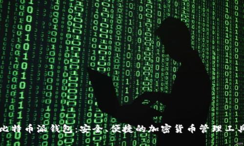 比特币派钱包：安全、便捷的加密货币管理工具