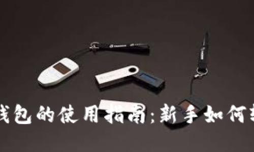 以太坊钱包的使用指南：新手如何轻松入门