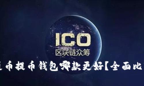狗币和屎币提币钱包哪款更好？全面比较与分析