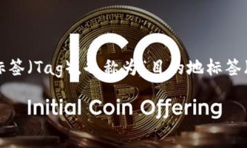 在将币安（Binance）上的加密货币转账到瑞波（Ripple）钱包时，确实需要注意一些事项，包括使用标签（Tag），也称为“目的地标签（Destination Tag）”或“标签编号（Tag Number）”。接下来，我们将详细探讨这一问题的各个方面。

### 币安转账至瑞波钱包时的注意事项：必需使用标签吗？