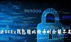 如何解决OKEx钱包转比特币