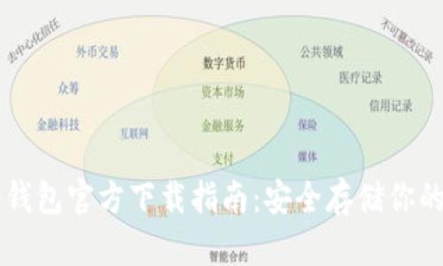 以太坊冷钱包官方下载指南：安全存储你的数字资产