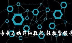 比特派钱包币币兑换详细