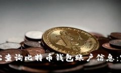如何轻松查询比特币钱包