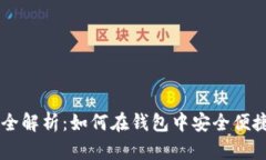 以太坊交易全解析：如何